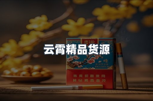 云霄精品货源