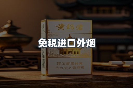 免税进口外烟
